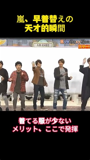 嵐、早着替えの天才的瞬間 #funny #面白集 #面白い #お笑い #arashi #嵐