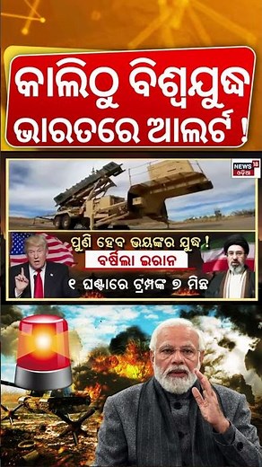 ବିଶ୍ବଯୁଦ୍ଧ ପାଇଁ ସତର୍କ ଘଣ୍ଟି | Will Trump Declare a World War 3 ? Iran America War | Trump News|N18G