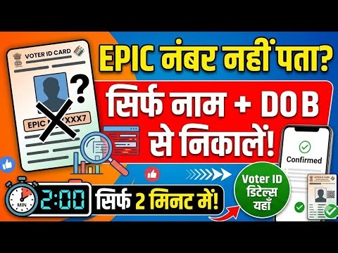 EPIC Number Nahi Pata? Naam Se Voter ID Details Kaise Nikale 2026 | 2 Minute Trick 🗳️