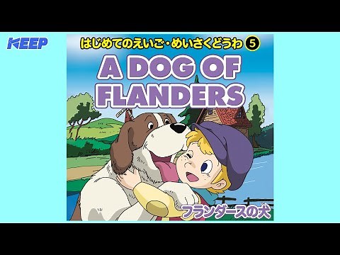 【絵本めいさくどうわ】フランダースの犬（英語朗読）/A DOG OF FLANDERS/日本語・英語絵本