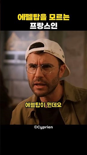 에펠탑을 모르는 프랑스인