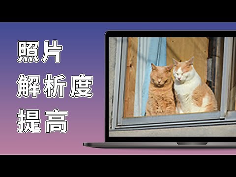 【照片畫質修復】照片解析度提高新手教學！3 個詳細教學方法讓你輕鬆將低解析度照片轉高解析度！