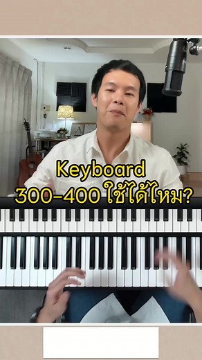 เปียโนราคา 300-400 บาท: ใช้ได้ไหม?