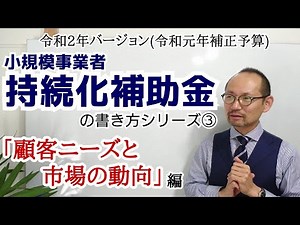 【小規模事業者持続化補助金の書き方】③「顧客ニーズと市場の動向」編(令和2年バージョン〔令和元年補正予算〕)