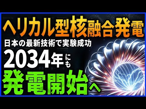 【衝撃】日本が開発したヘリカル型核融合発電が2034年にも実用化へ【核融合発電】