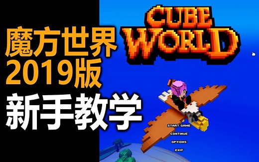 CubeWorld魔方世界2019新版新手入门教学