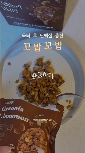 아기 재워놓고 단백질 충전하는 워킹맘 #협찬 #꼬밥꼬밥 #단백질쉐이크