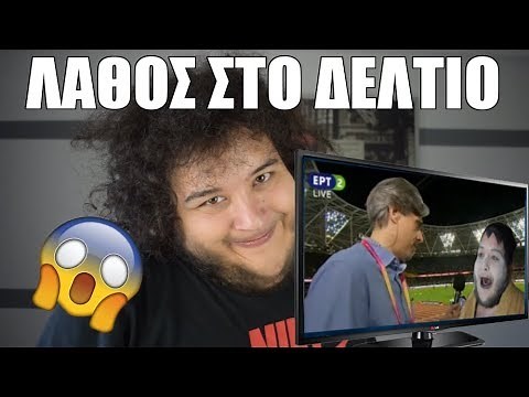 ΛΑΘΟΣ ΣΕ ΔΕΛΤΙΟ ! | Manos