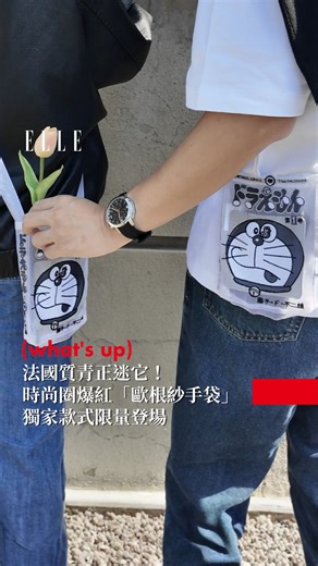 ELLESHOP on Instagram: "來自巴黎瑪黑區的小眾品牌Brigitte Tanaka，以浪漫獨特的「歐根紗手袋」在時尚圈掀起熱烈討論！輕盈透明的材質自帶絕美霧光，搭配手工刺繡精緻又時髦。近期更和法式選物店ELLESHOP、 童年回憶「哆啦A夢」驚喜聯名，推出多款限量包包及限定配色，現在在ELLESHOP就能心動入手，錯過不再！ 追蹤 @elletaiwan @elleshop.com.tw 看更多質感選物 #ELLE生活圈 #ELLE好好買"