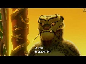 쿵푸팬더: 시푸VS타이렁