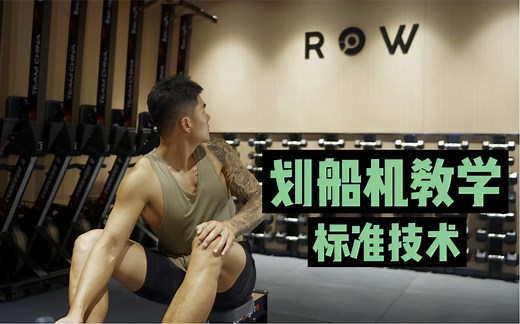健身干货｜ 到底如何正确使用划船机？