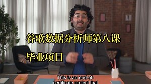谷歌数据分析师第八课《Google数据分析综合项目：完成一个案例研究》（中英双字deepseek）_哔哩哔哩_bilibili