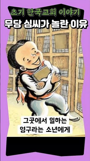 무당 심씨가 놀란 두 가지 이유 / 초기 한국교회 이야기
