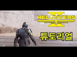 [헬다이버즈2] 1화 : 튜토리얼