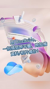 唔使再擔心資料失！OneDrive 一招搞掂跨平臺、跨設備備份 成日擔心手機或者電腦壞咗，資料同相就會唔見曬？ 今日就同大家介紹 Microsoft 嘅 OneDrive，輕輕鬆鬆解決你嘅煩惱！ 唔使再周圍搵 USB 手指或者雲盤，OneDrive 可以跨平臺、跨設備幫你安全備份同同步所有文檔、資料、相片同影片。無論你用 Windows、macOS、Android 定 iOS，只要有 Microsoft 365 帳戶，就可以享用呢個超方便嘅服務。 Android 同 iOS 設備，去應用商店免費下載 OneDrive 移動用戶端就得。訂閱 Microsoft 365 個人版或者家用版，即刻有 1TB 超大儲存空間，backup 你所有珍貴嘅相片同影片都冇問題！ 如果想從 Windows 10 升級到 Windows 11，OneDrive 都可以幫你輕鬆遷移資料，唔使再麻煩！ 一齊睇下點樣操作啦！ #OneDrive #Microsoft365 #資料備份 #跨平臺同步 | Microsoft ExpertZone