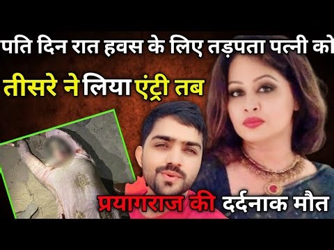 Murder in an illicit relationship | Prayagraj Case | Crime Ki Kahani | Crime Story Hindi |