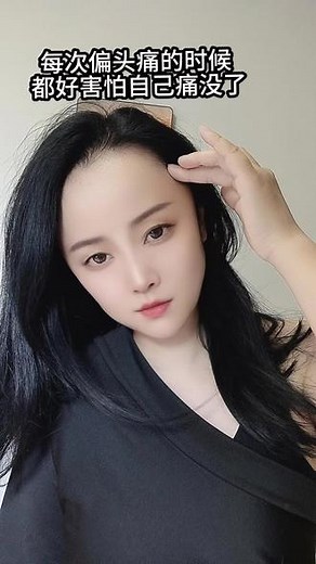 偏头痛真是折磨人，晒太阳偏头痛，来月经偏头痛，吹风偏头痛，睡不好偏头痛，睡太多偏头痛#欧立停 #偏头痛