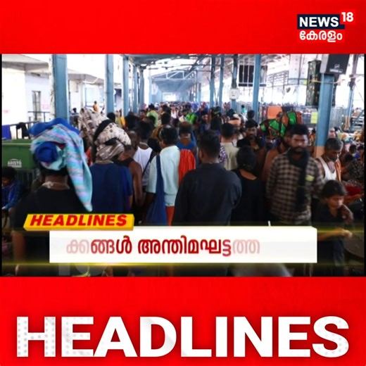 Kerala News | ഈ മണിക്കൂറിലെ പ്രധാന തലക്കെട്ടുകൾ | Top Headlines Of The Hour | N18S #TodayNews #NewsHeadlines | News18 Kerala