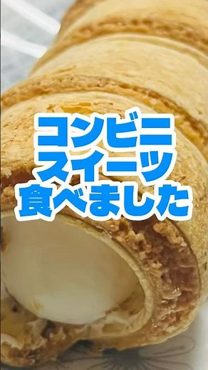 ローソン 「パイコロネ」 食べました コンビニスイーツ #コンビニスイーツ #ローソン #sweets