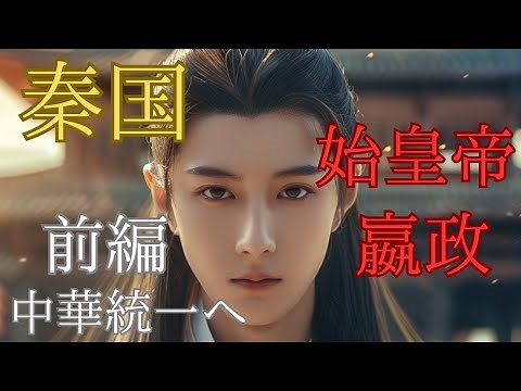 中華統一を果たした『始皇帝』前半