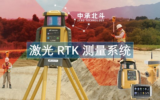 激光 RTK 测量系统