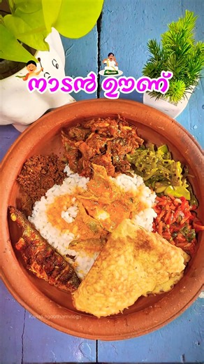 “ഒരു നാടൻ ഊണ് കഴിച്ചാലോ?”😊 #food #foodrecipe #keralafood #viralvideo #trending #trend #foodlover
