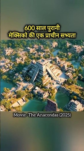 600 साल प्राचीन सभ्यता 😱 || The Anacondas (2025) Movie Explained In Hindi Shorts