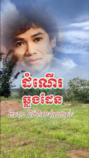 កែវ សារ៉ាត់ – ដំណើរ​ឆ្លងដែន 💔 | Khmer Old Song | បទចម្រៀងខ្មែរពីដើម​ #shorts #music #sadsong