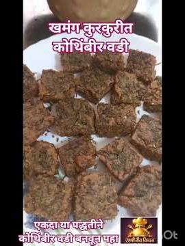 खमंग कुरकुरीत कोथिंबीर वडी #marathithali # महाराष्ट्रीयन रेसिपी #shortsfeed