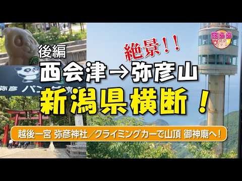 #旅ログ ＃車中泊 #新潟県横断 後編 No.100 新潟県最強パワースポット！弥彦神社。垂直に昇る『弥彦山クライミングカー』で、空に近い奥の院・御神廟へ／日本海と佐渡島を一望できる絶景のロケーション