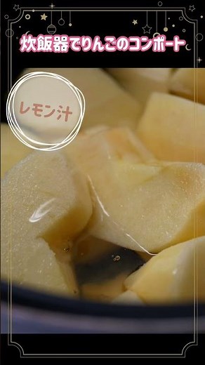炊飯器で簡単りんごのコンポート #料理 #簡単レシピ #炊飯器スイーツ