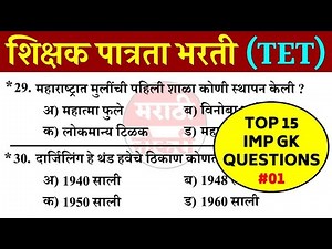 शिक्षक पात्रता भरती 2021 | TET 2021 Top 15 Imp Questions | Maha TET 2021 GK Questions | Maha TET