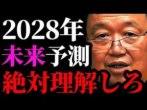 【警告】2028年世界はどう動くか？恐ろしい未来【岡田斗司夫/切り抜き/サイコパスおじさん/岡田斗司夫セミナー/AI】
