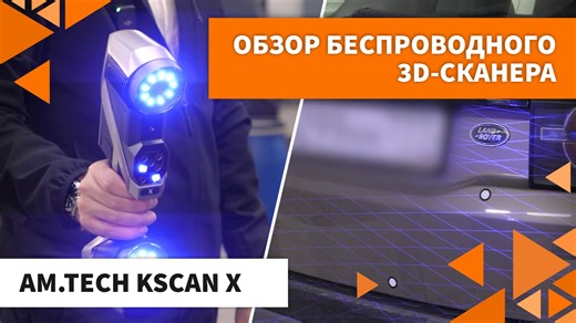 Обзор беспроводного 3D-сканера AM.TECH KSCAN X для промышленности