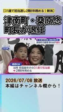 Tsunan Mayor Haruka Kuwahara Retires: "I hope to do what I can," First Elected at 31 and Served T...
