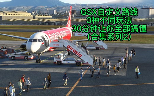 微软模拟飞行2020 GSX自定义乘客路线教程（合集系列2）