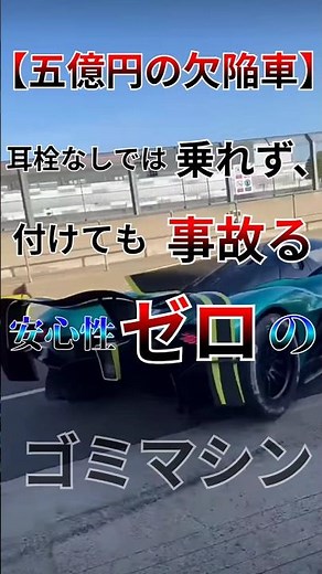 【五億円の欠陥車】耳栓なしでは乗れず付けても事故る、安心性ゼロの下痢マシン #ヴァルキリー #Valkyrie #アストンマーティン #astonmatin