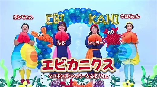 #エビカニクス ケロポンズ コミ