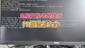电脑开机老是提示F1报错怎么办