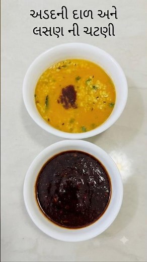 Udad dal recipe in gujarati #food #recipe #youtubeshorts #cooking #recipeshorts