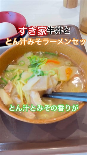 【仕事中のランチ】すき家(牛丼と豚汁みそラーメンセット) 撮影日：2026.6.18