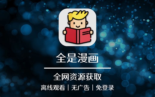 二次元「全是漫画」