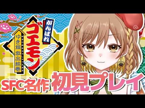 【がんばれゴエモン ゆき姫救出絵巻】まぬかちゃんとの続きから！1人で出来るもん！【てちび/すたすぺ所属】