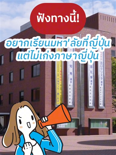 เปิดประตูสู่โลกทั้งใบไปกับการเรียน Liberal Arts หลักสูตรอินเตอร์ ที่ญี่ปุ่น ✨ พร้อมทุนสูงสุด 100% ที่ iCLA (International College of Liberal Arts) รีบสมัครรอบกันยายน 2026 ก่อนเต็ม! 🇯🇵 . 📌 ปิดรับสมัคร 13 เมษายน 2026 . 📚 จุดเด่นของหลักสูตร ✔ เรียนเป็นภาษาอังกฤษทั้งหมด ✔ ห้องเรียนขนาดเล็ก อาจารย์ดูแลใกล้ชิด ✔ พร้อมเรียนวิชาภาษาญี่ปุ่นเข้มข้นตลอด 4 ปี ✔ นักศึกษานานาชาติกว่า 50 ประเทศ ✔ ทุนการศึกษาสูงสุด 100% ✔ ทุนช่วยค่าครองชีพจาก JASSO 48,000 เยน / เดือน . 📌รายละเอียดเพิ่มเติม https://jeducati