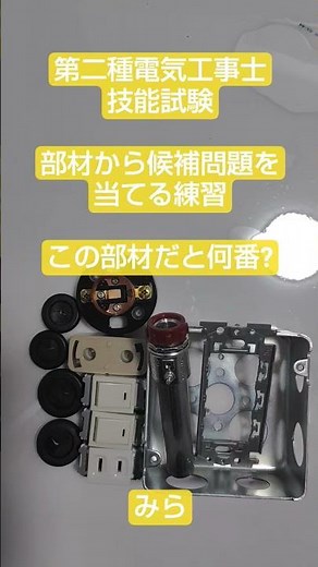 第二種電気工事士 技能試験 部材から候補問題を当てる練習 この部材があったら何番? 金属管 ランプ 引掛シーリング アウトレットボックス 電気工事士2種 電工2種 技能 技能対策 実技