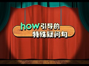 how引导的特殊问句