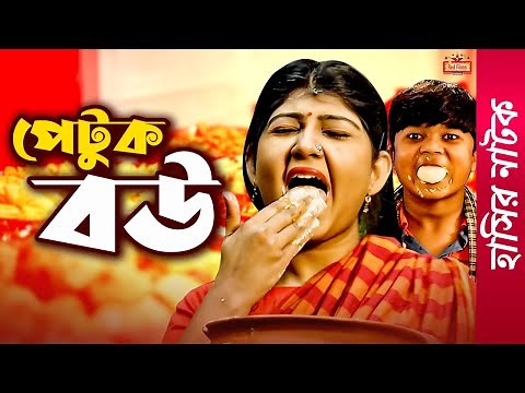 Petuk Bou | পেটুক বউ | Shariful Islam | Nasima Khanom Prima | Bangla Comedy Natok 2021