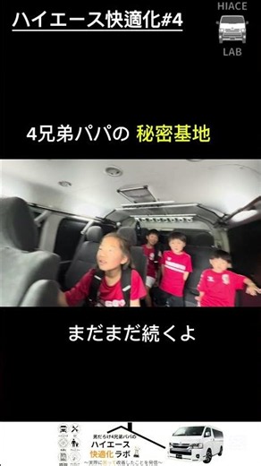 パパと4兄弟の秘密基地【ハイエース9型】快適化No.4