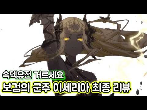 [Epic Seven] Iseria, the Sword Lord: Final Review