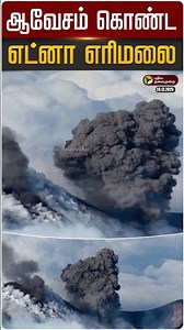 ஆவேசம் கொண்ட எட்னா எரிமலை | Mount Etna | Volcano | PTD